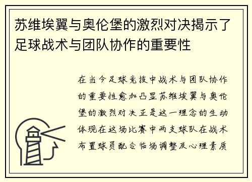 苏维埃翼与奥伦堡的激烈对决揭示了足球战术与团队协作的重要性