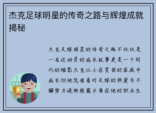 杰克足球明星的传奇之路与辉煌成就揭秘