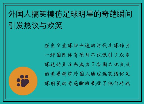 外国人搞笑模仿足球明星的奇葩瞬间引发热议与欢笑